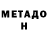 МЕТАДОН кристалл Bondt Ban